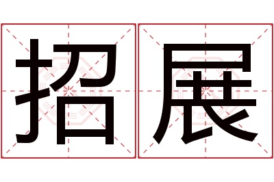 招展名字寓意