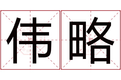 伟略名字寓意