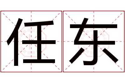 任东名字寓意