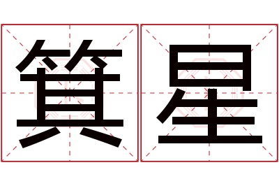 箕星名字寓意