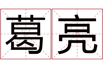 葛亮名字寓意