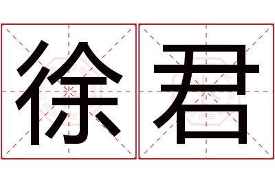 徐君名字寓意