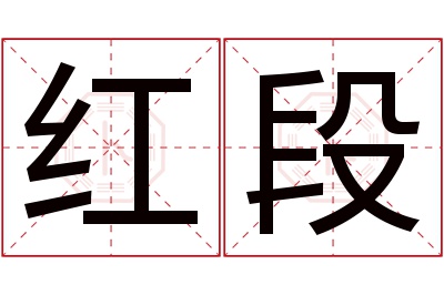 红段名字寓意