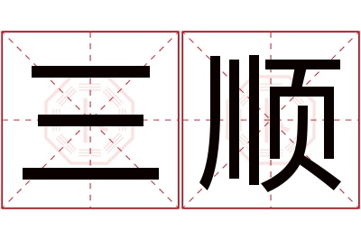 三顺名字寓意