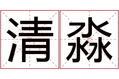 清淼名字寓意