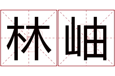 林岫名字寓意