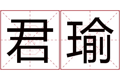 君瑜名字寓意