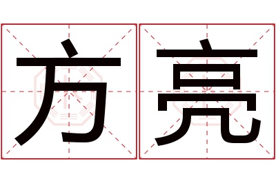 方亮名字寓意