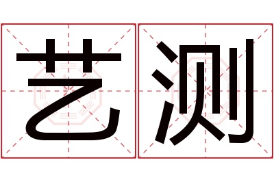 艺测名字寓意