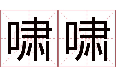 啸啸名字寓意