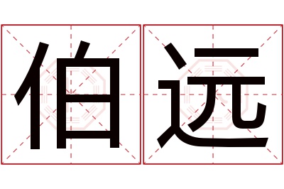 伯远名字寓意