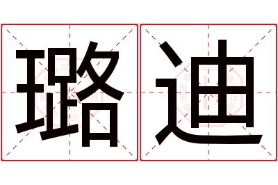 璐迪名字寓意