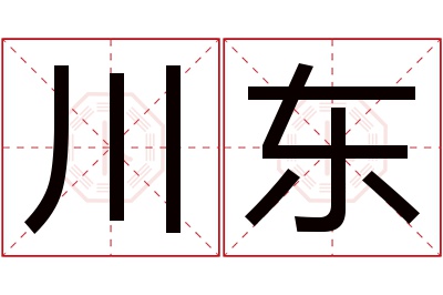 川东名字寓意