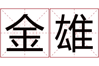 金雄名字寓意