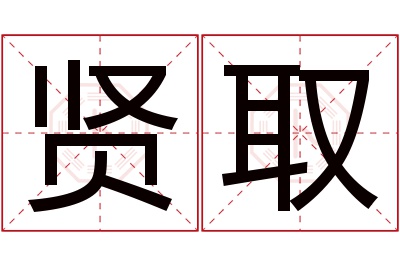 贤取名字寓意