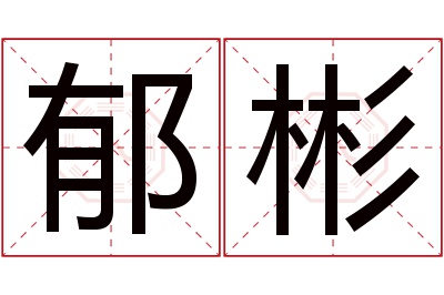 郁彬名字寓意