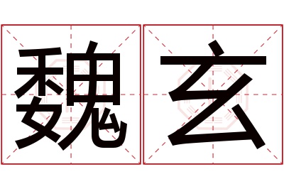 魏玄名字寓意