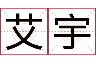 艾宇名字寓意