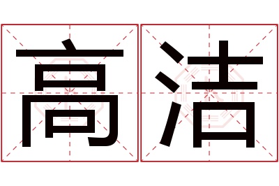 高洁名字寓意