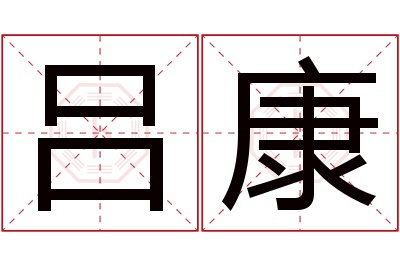 吕康名字寓意