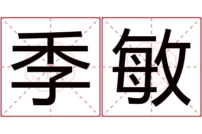 季敏名字寓意