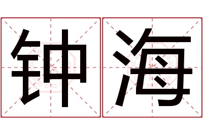 钟海名字寓意