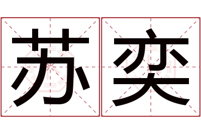 苏奕名字寓意