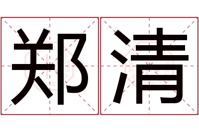 郑清名字寓意