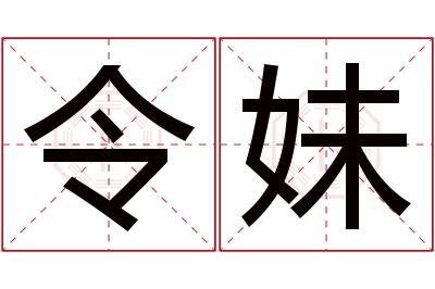 令妹名字寓意