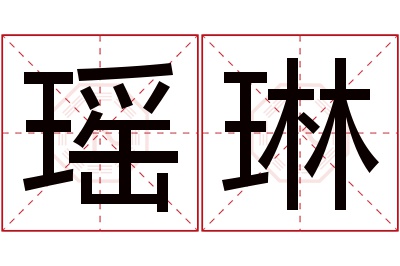 瑶琳名字寓意