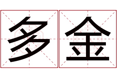 多金名字寓意