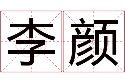 李颜名字寓意