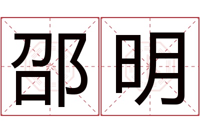 邵明名字寓意