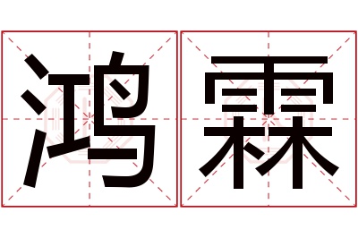 鸿霖名字寓意