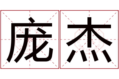 庞杰名字寓意