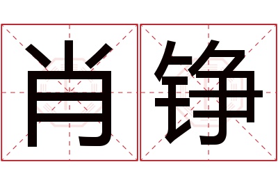 肖铮名字寓意