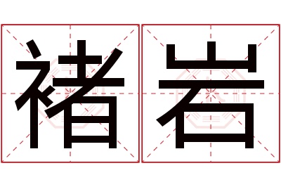 褚岩名字寓意