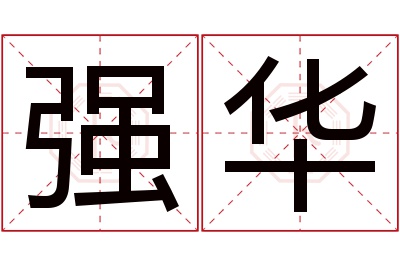 强华名字寓意