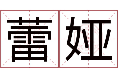 蕾娅名字寓意