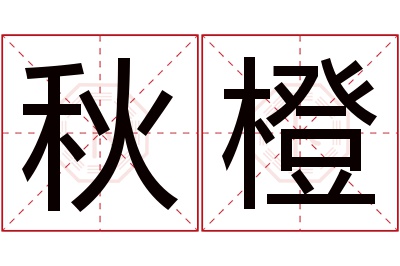 秋橙名字寓意