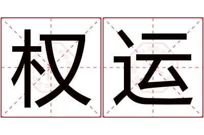 权运名字寓意