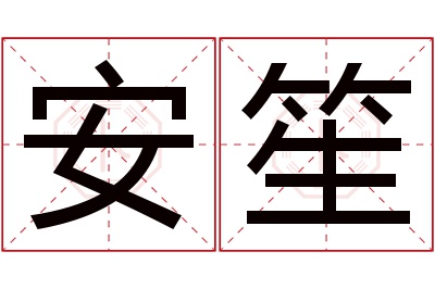 安笙名字寓意