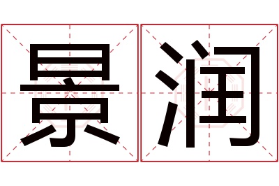 景润名字寓意