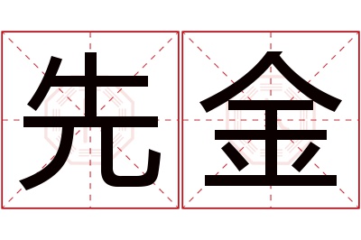 先金名字寓意