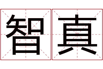 智真名字寓意