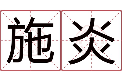 施炎名字寓意