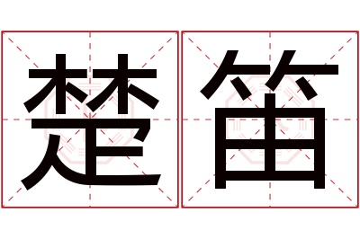 楚笛名字寓意