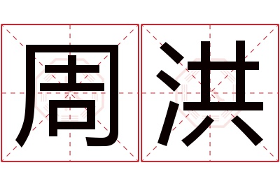 周洪名字寓意