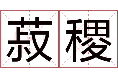 菽稷名字寓意