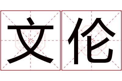 文伦名字寓意